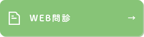 WEB問診